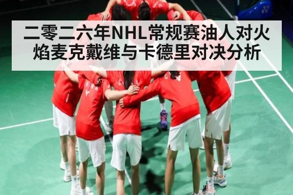 二零二六年NHL常规赛油人对火焰麦克戴维与卡德里对决分析（kaiyun）